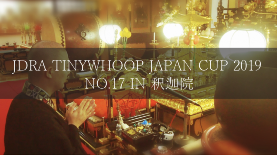 JDRA TINYWHOOP JAPAN CUP No.17 in 広島府中に行ってきます